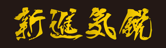 焼肉 新進気鋭